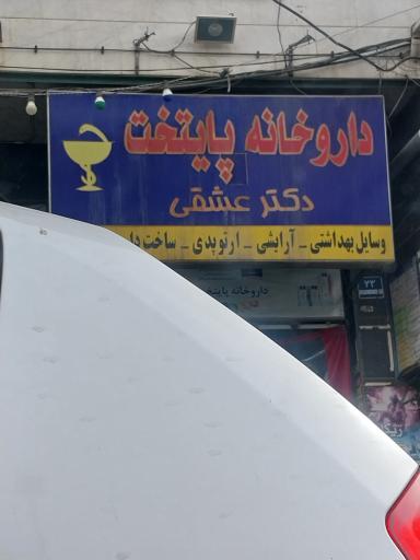 عکس داروخانه پایتخت | دکتر عشقی